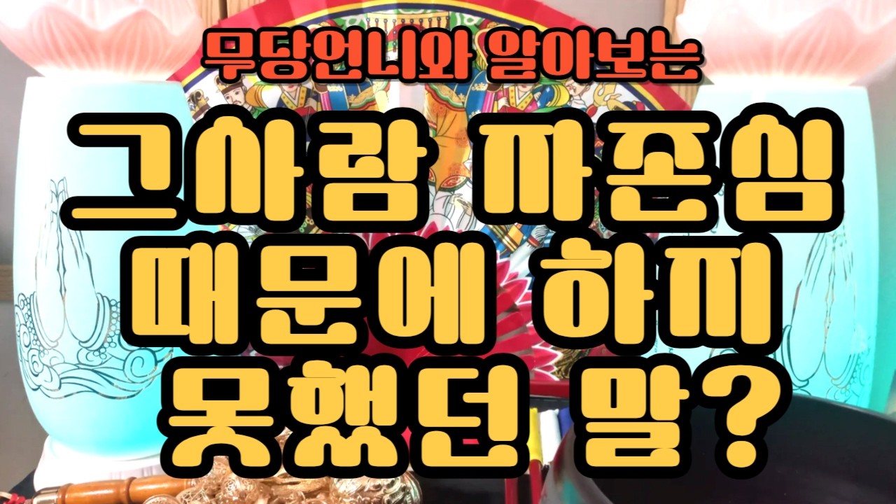 타로 899 -무당언니와 알아보는 
