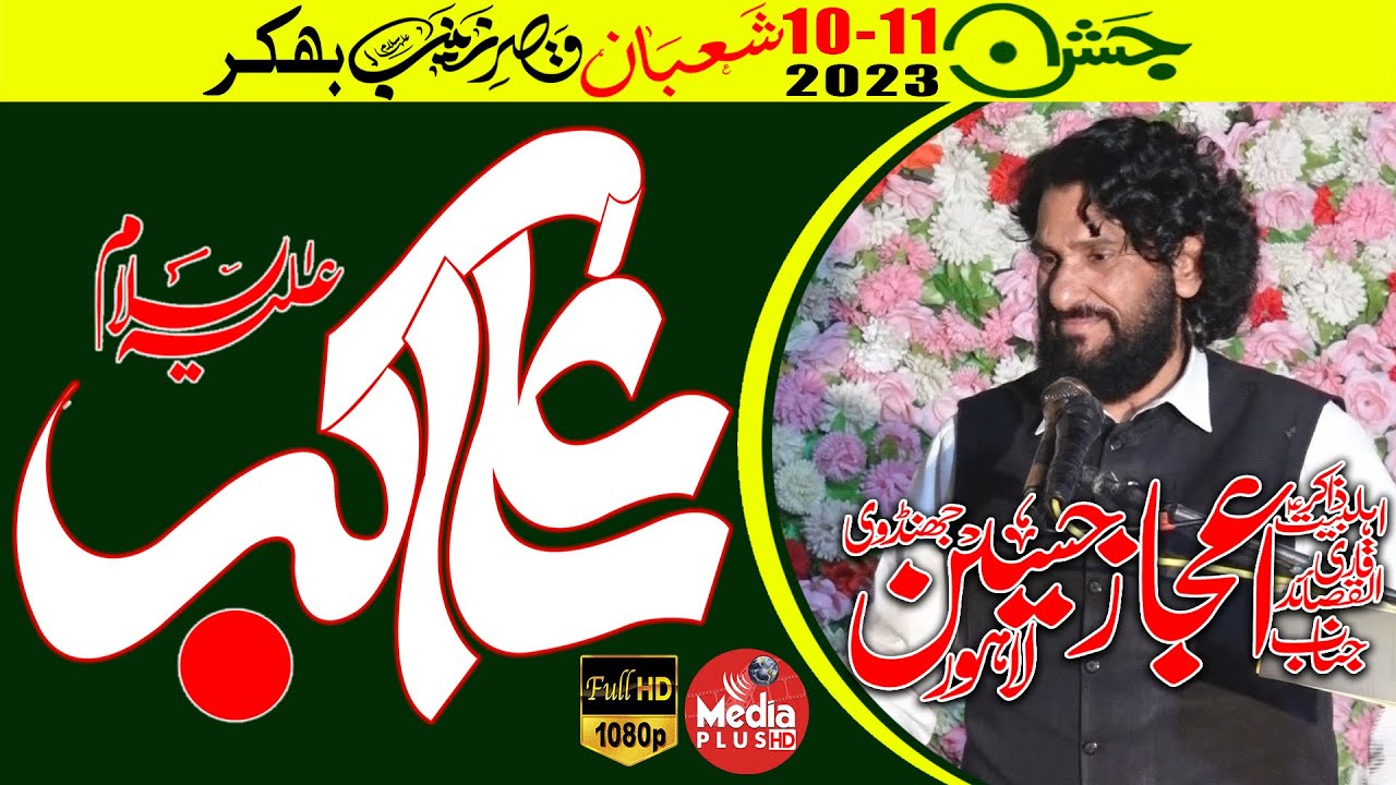 Zakir Ijaz Hussain Jahndvi | Jashan 2023 Qaser e Zainab (as) Bhakkar | media Plus