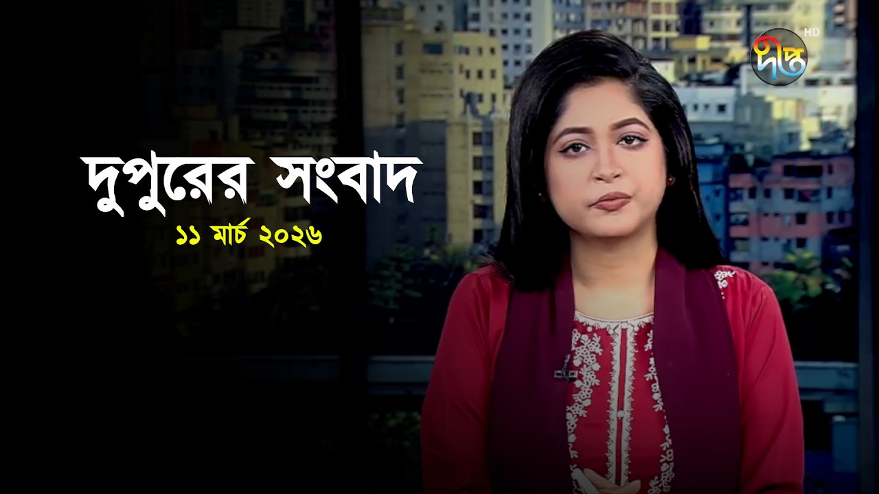 Deepto News | দীপ্ত দুপুরের সংবাদ | ১১ মার্চ ২০২৬ | Full News