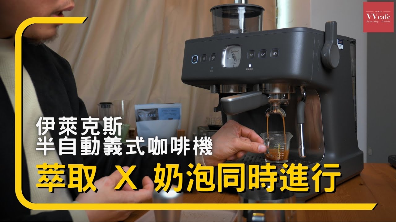 〔學長開箱〕也許是市面上最好的選擇？伊萊克斯的極致好咖半自動義式咖啡機