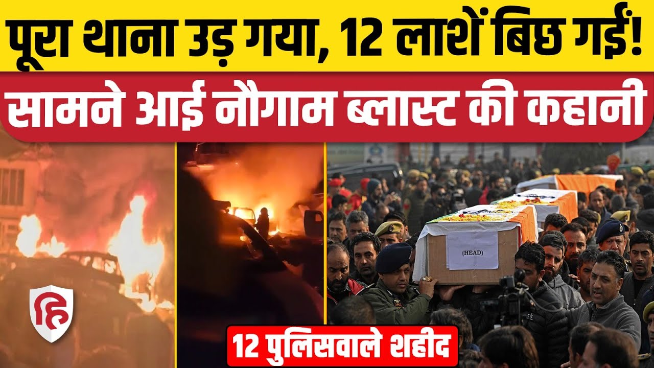 Srinagar Nowgam Police Station Blast पर बड़ा खुलासा, 12 लोगों की मौत 30 घायल। Jammu Kashmir