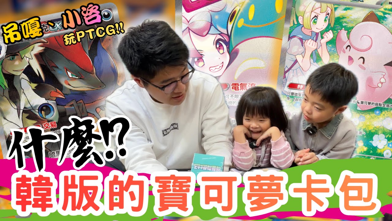 韓版 PTCG 初體驗！挑戰「對戰搭檔」高版本收藏🚀 #吊嘎小男孩x小咨女孩 #寶可夢卡牌  #PTCG