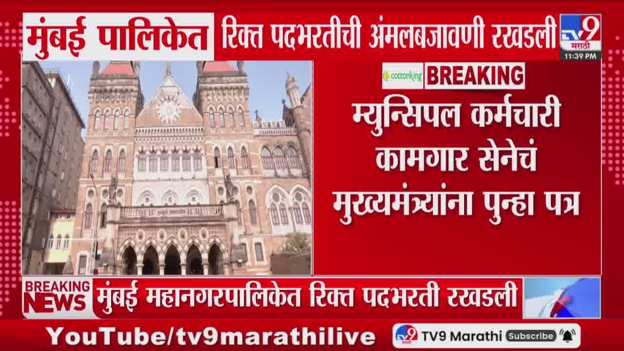 Mumbai पालिकेत रिक्त पदभरतीची अंमलबजावणी रखडली | BMC