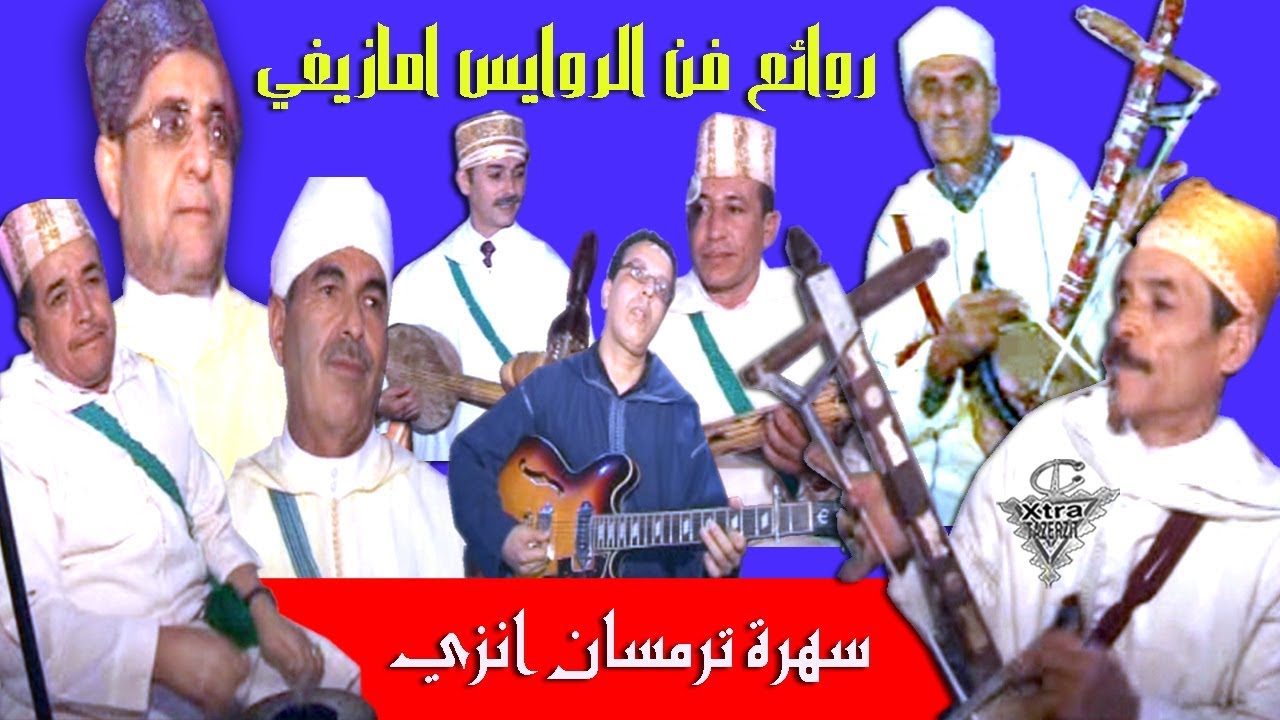 روائع فن الروايس امازيغي سوس سهرة ترمسان انزي