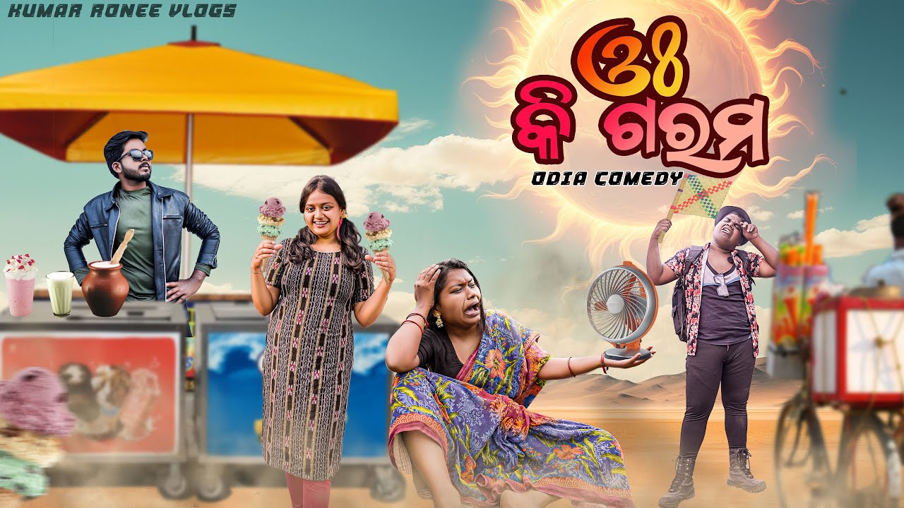 o ki garam \\ odiacomedy \\ kumarronee \\ vines\\ summer \\manmaydey \\ odiajhia \\ odiashortfilm