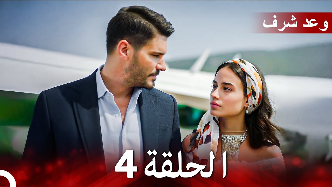 وعد شرف الحلقة 4 (Arabic Dubbed)