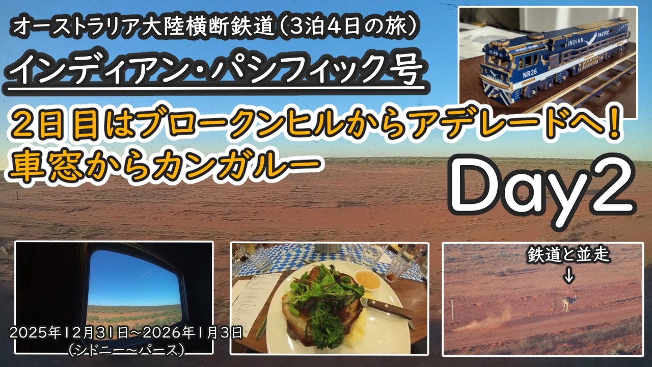 2日目はブロークンヒルからアデレードへ。車窓から大量のカンガルー！オーストラリア大陸横断・インディアン・パシフィック号（Indian Pacific）の旅【Day2】（2026年1月1日）