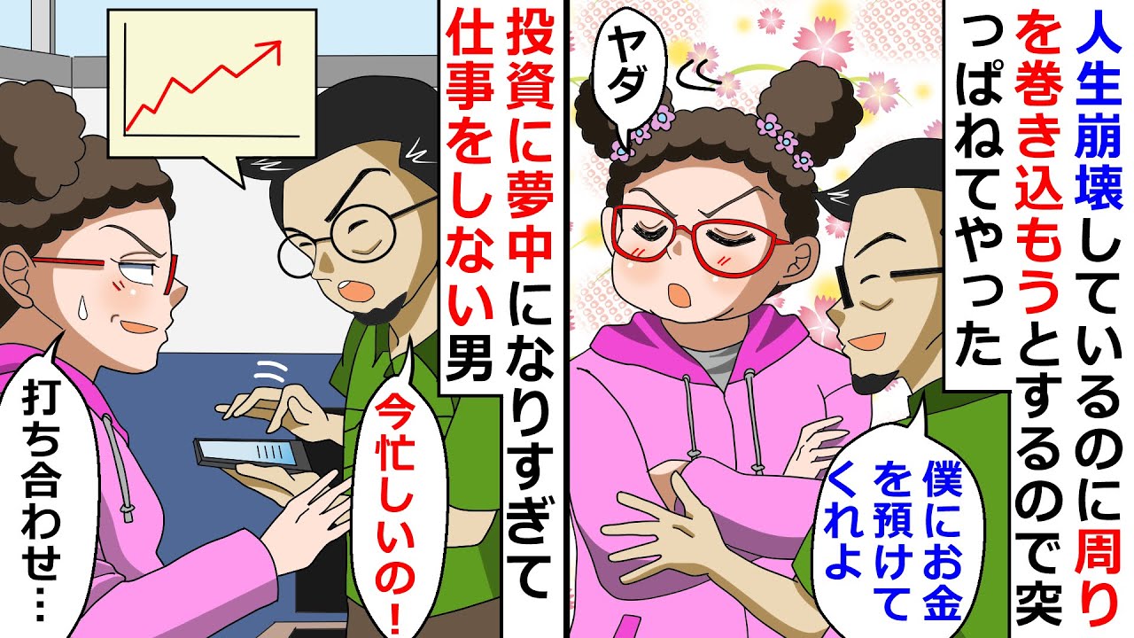 【再放送】投資に夢中になりすぎて仕事をしない男！→人生崩壊しているのに周りを巻き込もうとするから突っぱねてやったｗ【LINEスカッと】