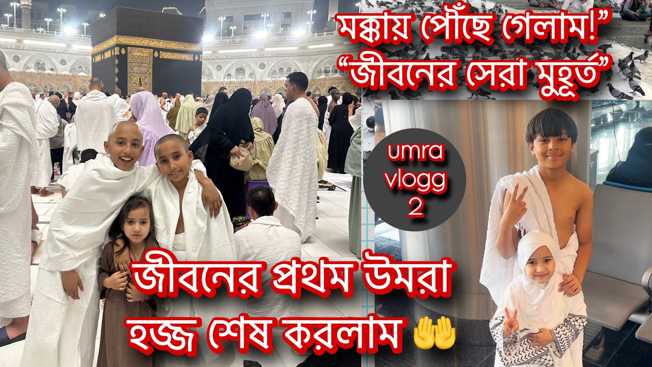 জীবনের প্রথম উমরা হজ্জ শেষ করলাম 🤲✨| আল্লাহর ঘরে উপস্থিতির অনুভূতি | Umrah Vlog 2025”