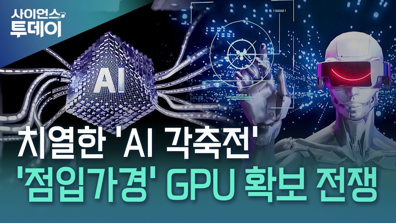 한국형 챗GPT 개발...세계 최고 수준 AI 모델 개발 추진 / YTN 사이언스