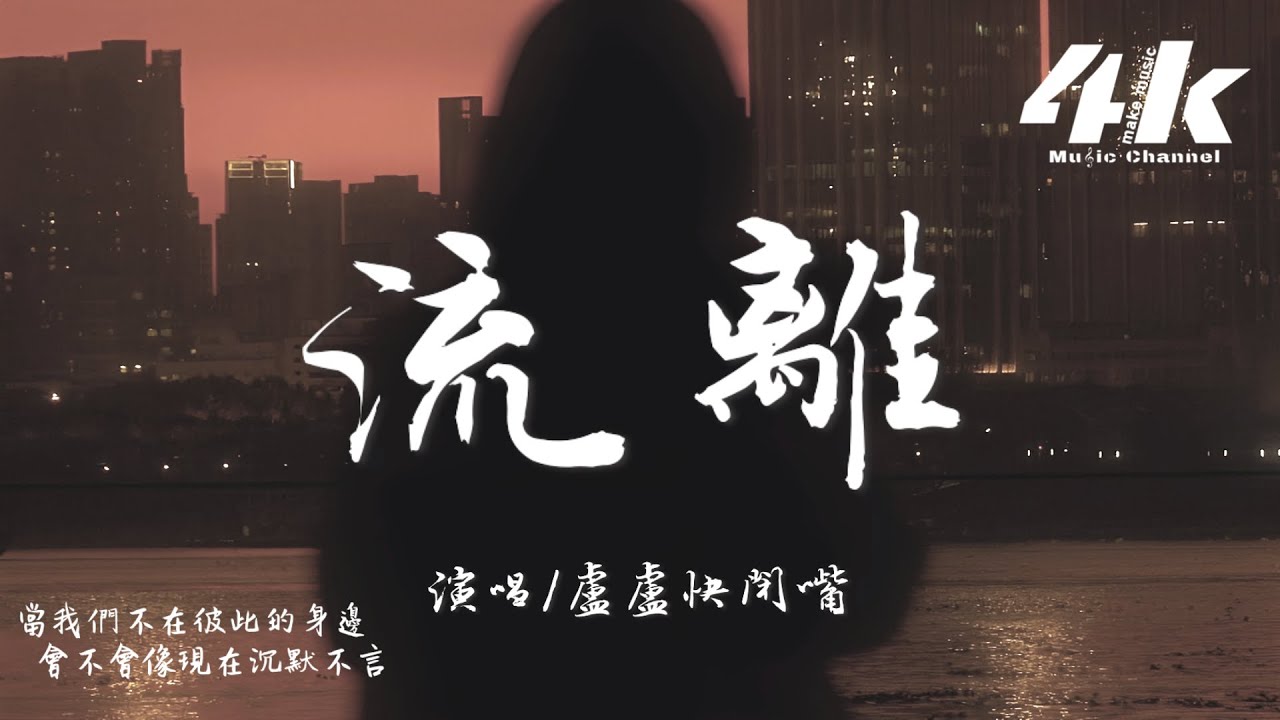 盧盧快閉嘴 - 流離『是不是那一刻 掌心空了，雨還下著 風靜止了。』【高音質|動態歌詞Lyrics】♫