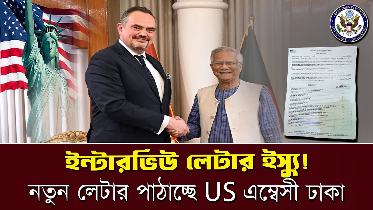 সুখবর! নতুন ইন্টারভিউ লেটার পাঠাচ্ছে US Embassy Dhaka | Immigration Visa Update