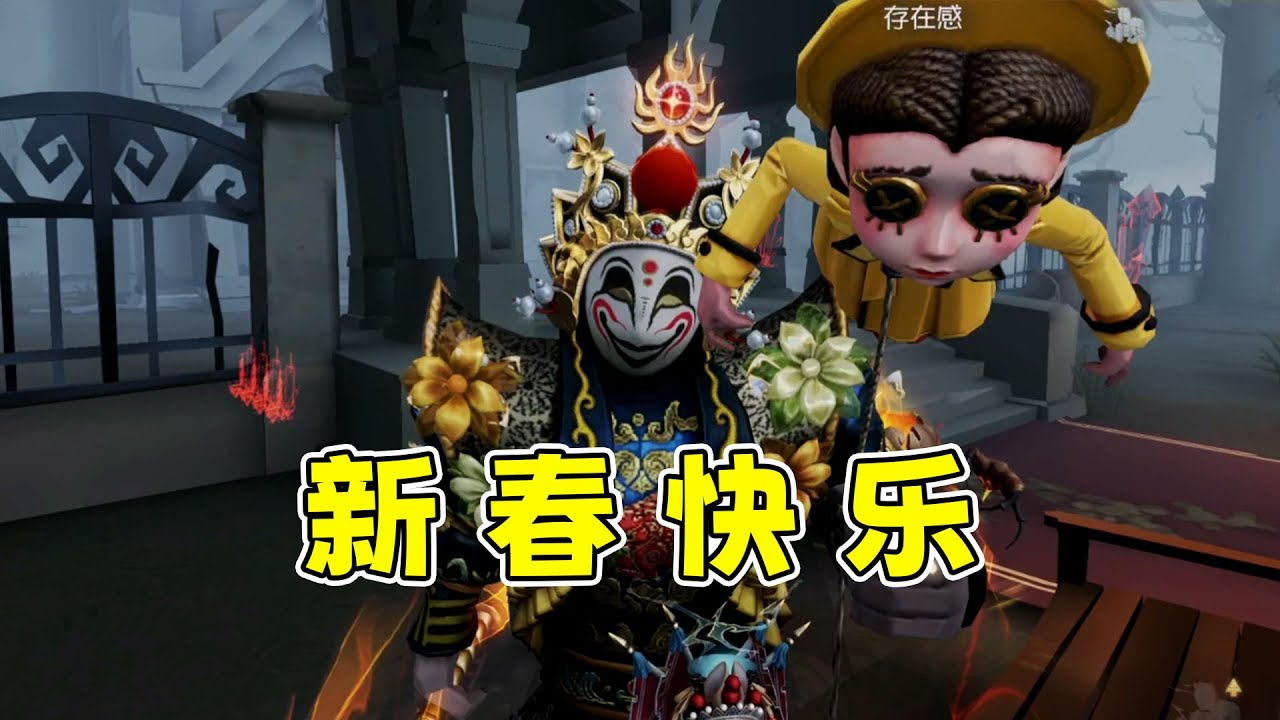 第五人格：新春佳节来一把万众期待的变脸王实战