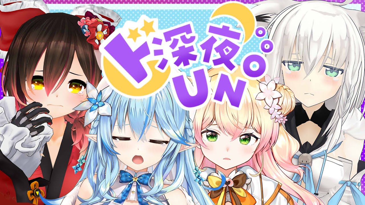 【＃ド深夜UNO】過呼吸不可避！？はちゃめちゃド深夜UNO！【ホロライブ/ロボ子さん/白上フブキ/雪花ラミィ/桃鈴ねね】