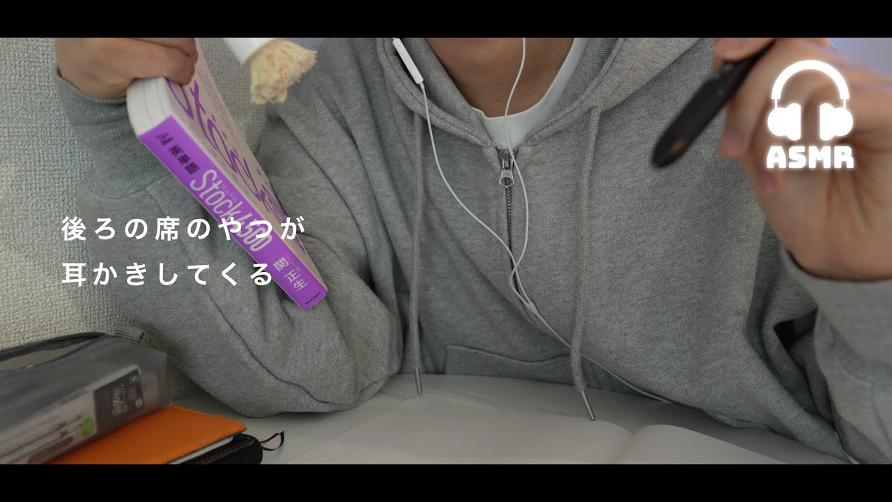 【ASMR】ASMRにハマった同級生が授業中に耳かきしてくる動画🏫