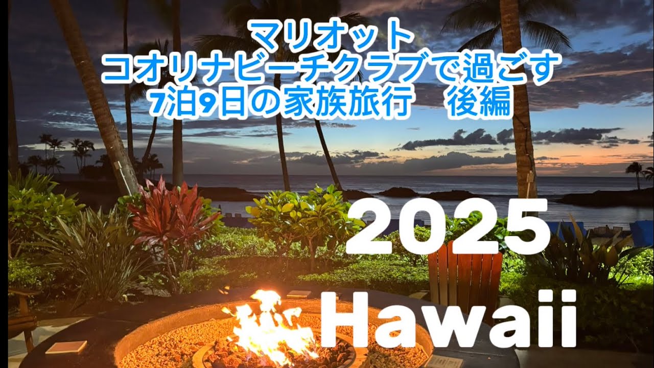 【ハワイ旅行】2025年最新版！コオリナで過ごす家族旅行後編！ #ハワイ最新情報　#マリオットコオリナビーチクラブ　#アウラニ　#家族旅行
