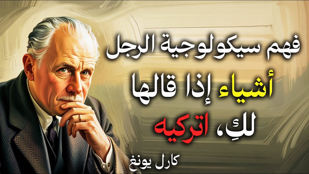 كارل يونغ يحذّرك: أشياء إذا قالها الرجل لكِ .. اتركيه فورًا بدون تردد!
