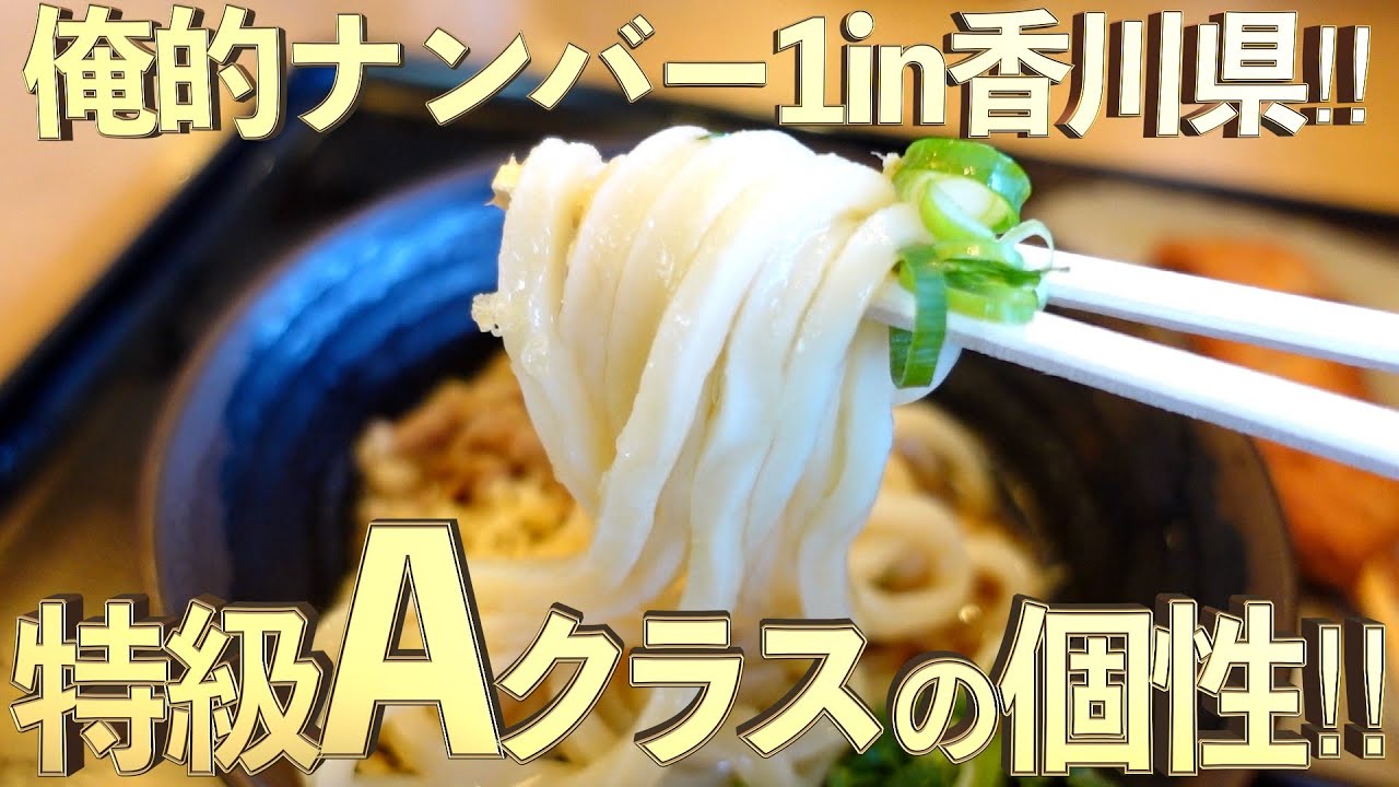 【特級Aクラスの個性‼︎・完飲必須の激うまカレーうどん‼︎・俺的ナンバー1in香川県‼︎】最高な口コミ抜粋の3店舗まとめ‼︎【讃岐うどんの名店】香川県