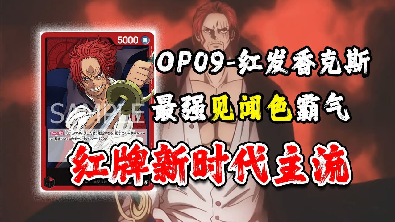 【OP09-香克斯Shanks】主流香克斯超强的见闻色霸气，让对手很难打进来！