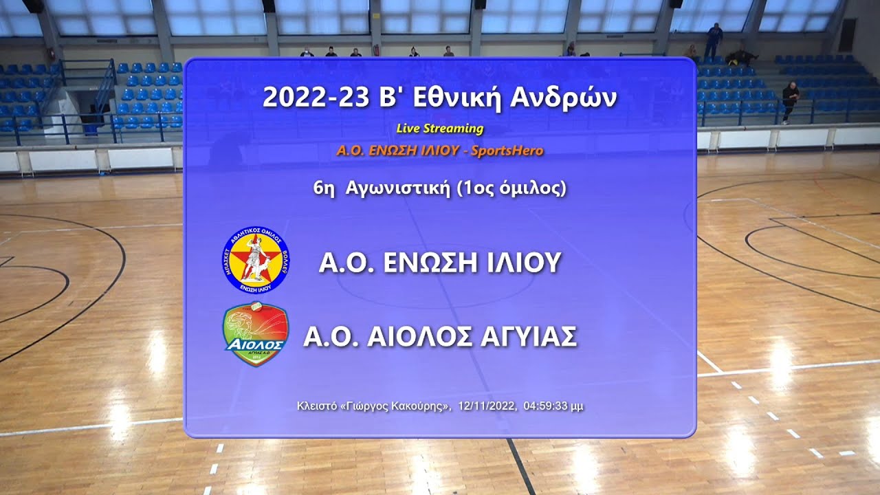 2022-23 Β' Εθνική Ανδρών ΑΟ Ένωση Ιλίου-Αίολος Αγυιάς 12/11/2022