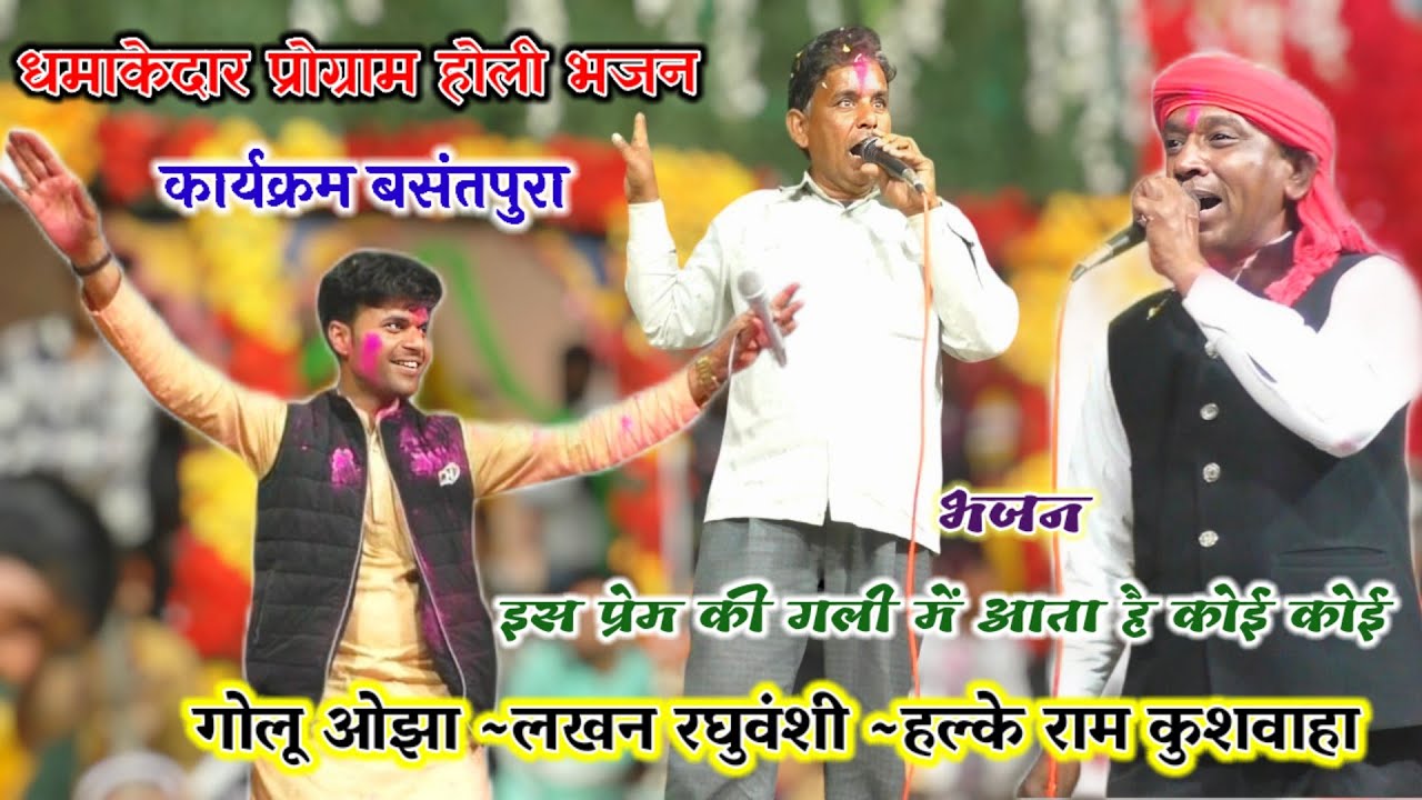 #न्यू_प्रोग्राम_होली_भजन//इस प्रेम की गली में आता है कोई कोई//लखन रघुवंशी_गोलू ओझा_हल्के राम कुशवाहा