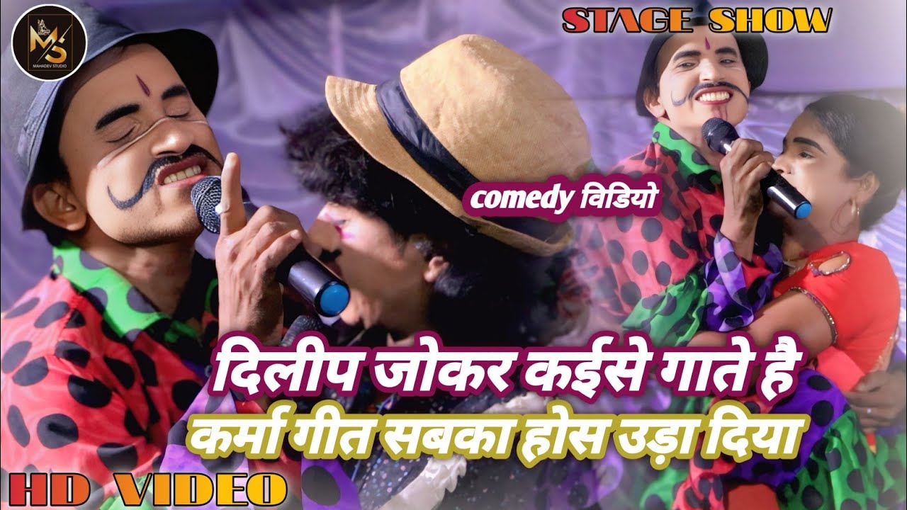 #bablu dance - कर्मा गीत, दिलीप जोकर कईसे गाते हैं कर्मा गीत जो सबका होस उडा दिया,भरपूर comedy video