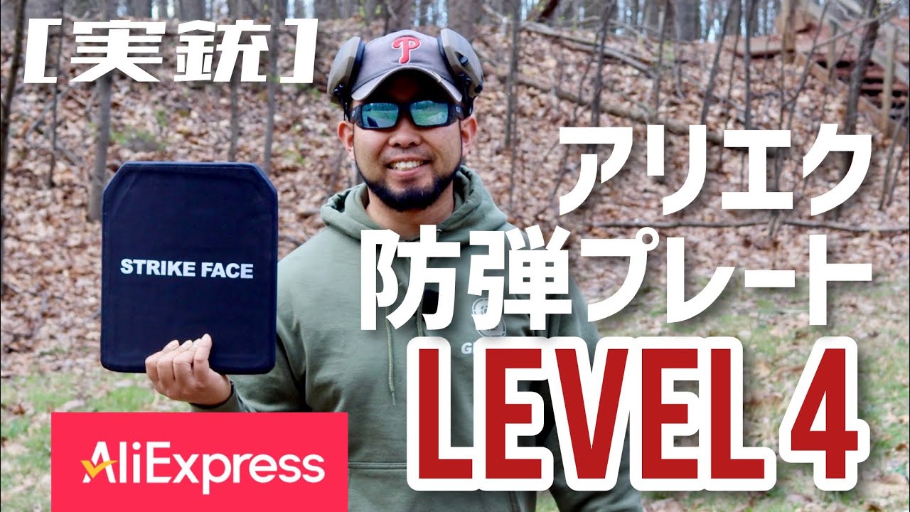 [実銃] アリエク中華防弾プレート、レベル４！！ライフル弾で検証