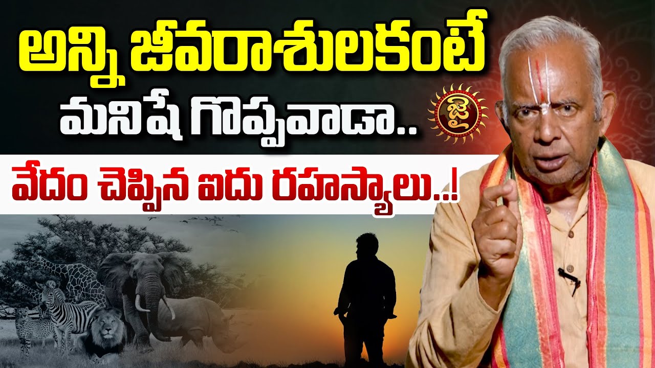 అన్ని జీవరాశులకంటే మనిషే గొప్పవాడా.. వేదం చెప్పిన ఐదు రహస్యాలు | Spiritualist Dr. T.K.V. Raghavan