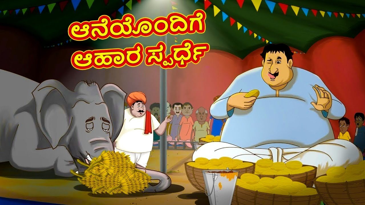 Kannada Stories - ಆನೆಯೊಂದಿಗೆ ಆಹಾರ ಸ್ಪರ್ಧೆ | Kannada Moral Stories | Stories in Kannada