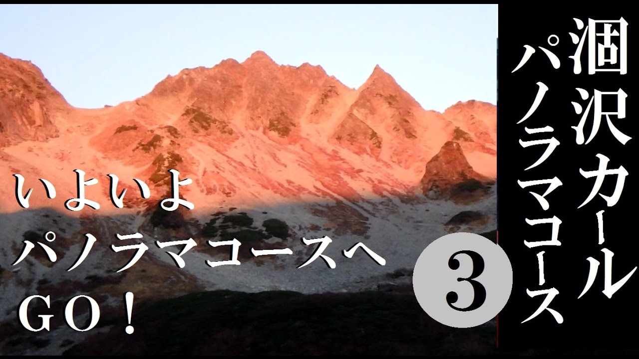 北アルプス✴︎穂高連峰【涸沢カールからパノラマ新道3/5】涸沢ヒュッテ→屏風のコル　登山