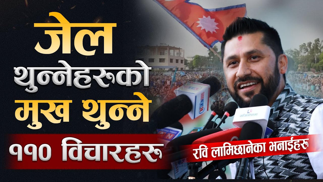 जेल थुन्नेहरुको मुख थुन्ने, रवि लामिछानेका ११० भनाईहरु | | Rabi Lamichhane Motivational 110 Quotes