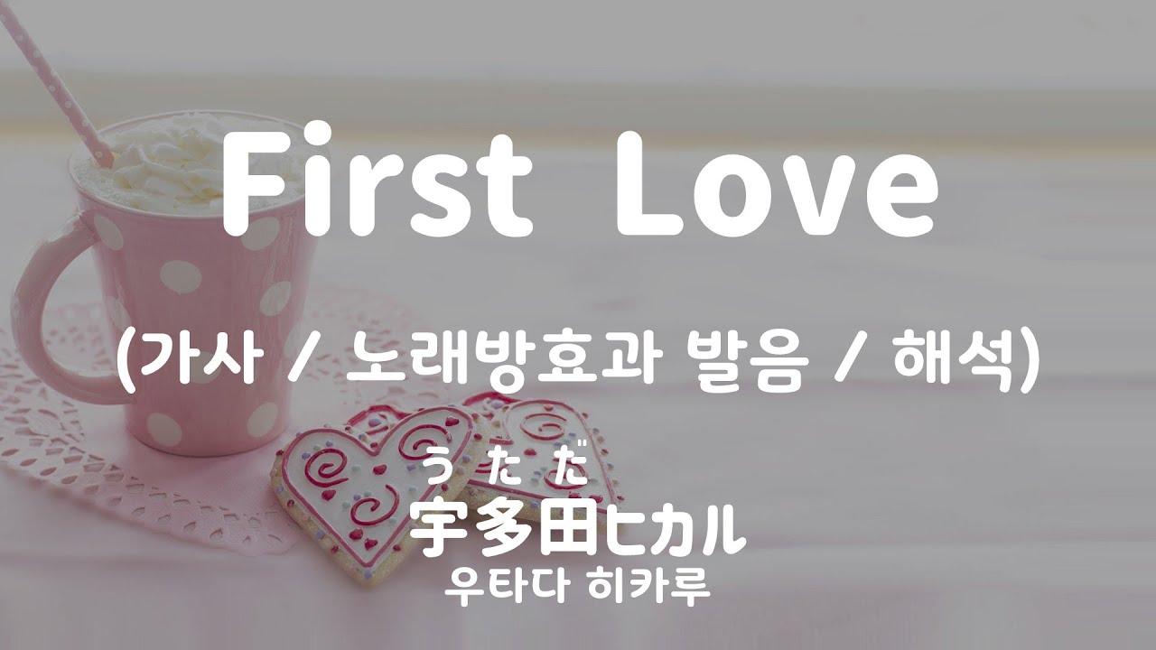[가사/노래방효과 발음/해석] 41017/6879 First Love - 宇多田ヒカル (우타다 히카루)