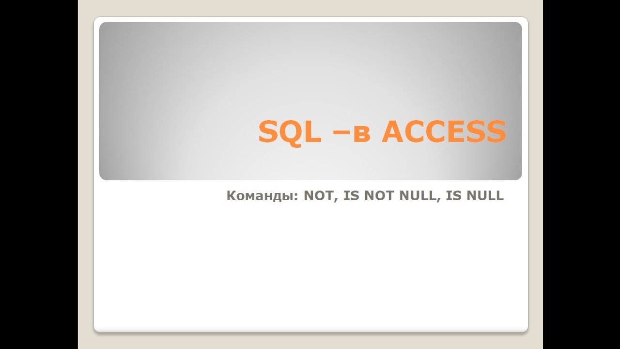 Команды: NOT, IS NOT NULL, IS NULL. SQL –в ACCESS