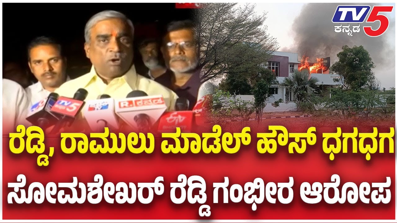 Somashekhar Reddy: ರೆಡ್ಡಿ, ರಾಮುಲು ಮಾಡೆಲ್ ಹೌಸ್ ಧಗಧಗ ಸೋಮಶೇಖರ್ ರೆಡ್ಡಿ ಗಂಭೀರ ಆರೋಪ