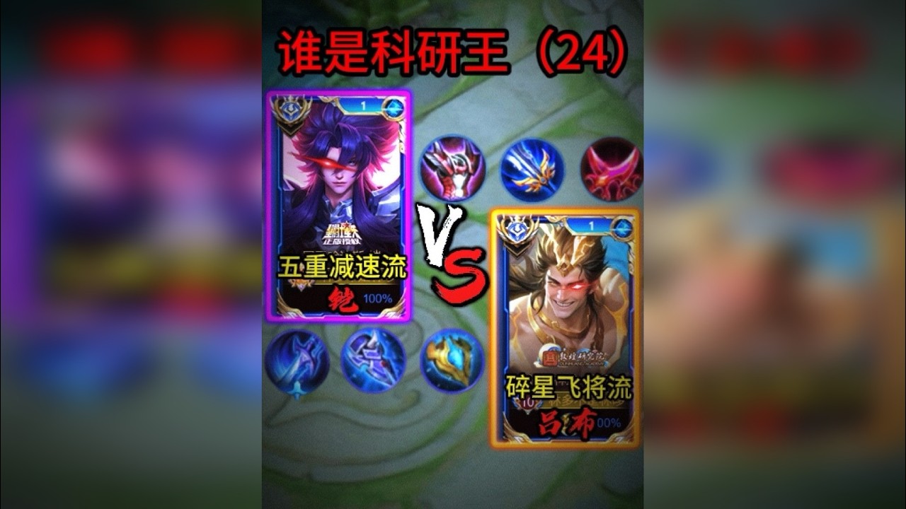 谁是科研王（24）：碎星飞将流吕布VS五重减速流铠