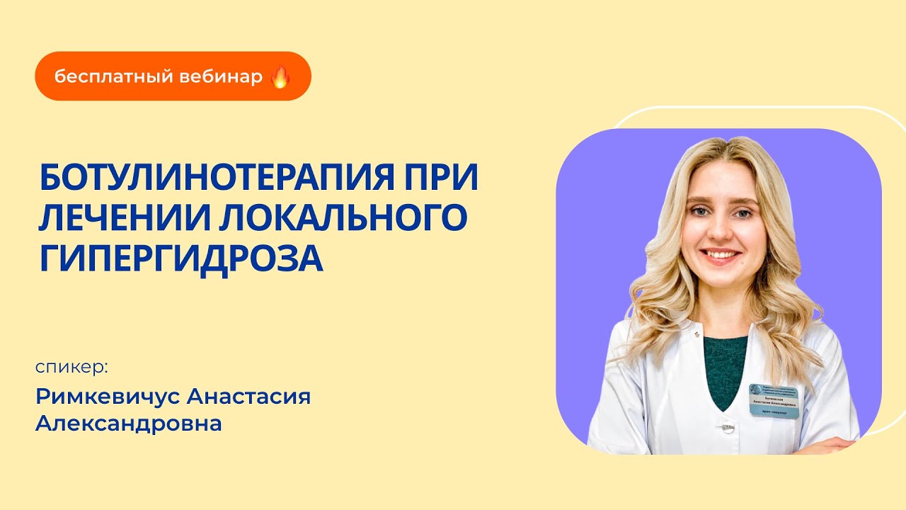 «Ботулинотерапия при лечении локального гипергидроза»