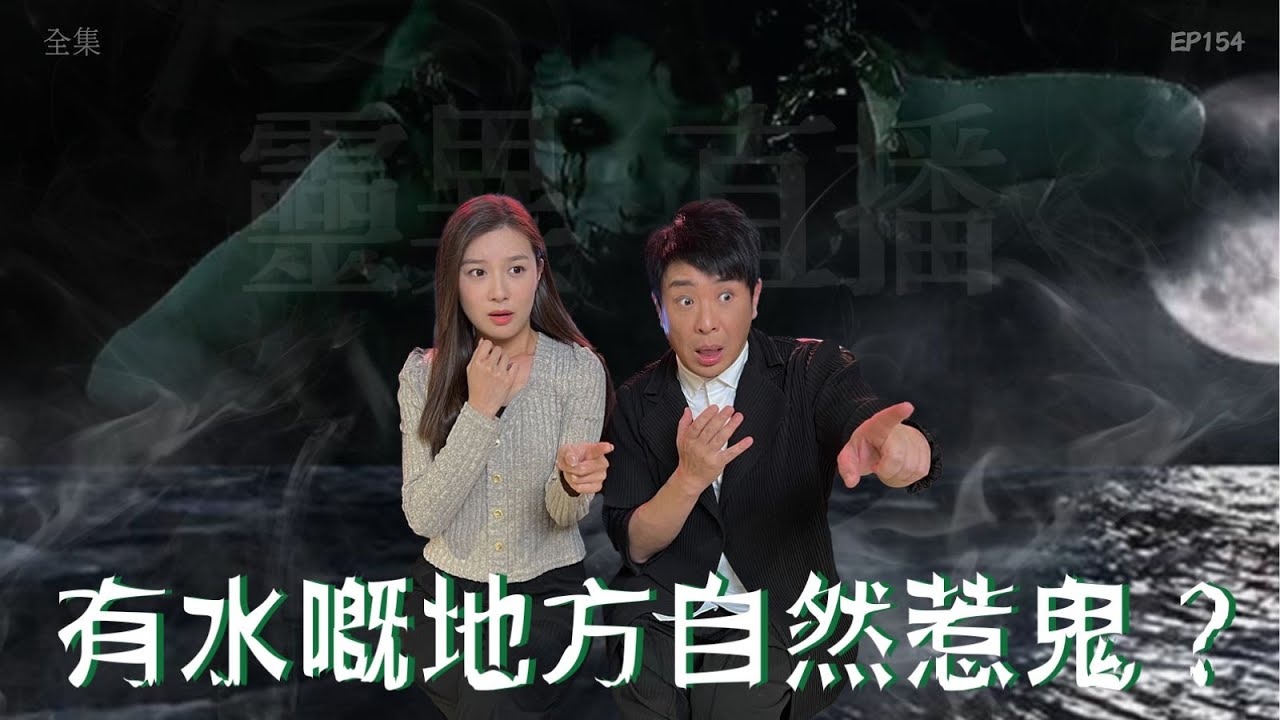 靈異直播#154｜有水嘅地方自然惹鬼？｜真實靈異故事｜十點開播!｜梁思浩｜世界鬼故事｜通靈之王