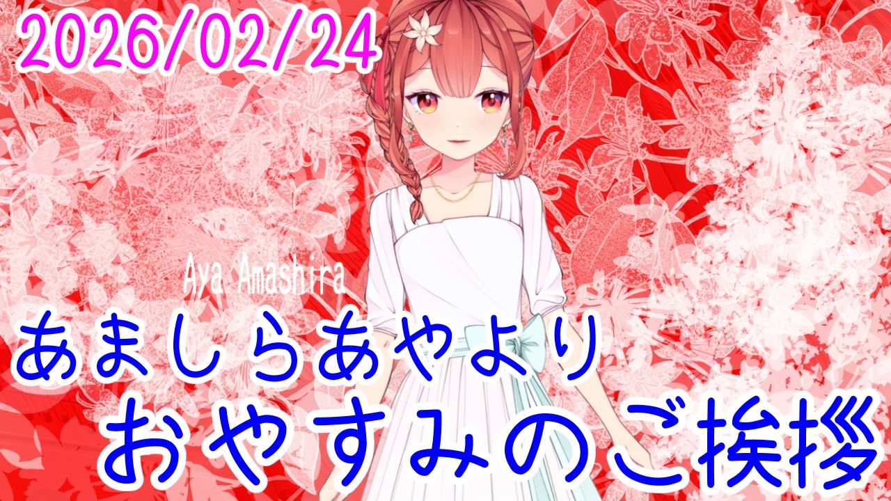 難しいところは短い区間に区切って筋トレしましょう おやV260224 #AyaAmashira
