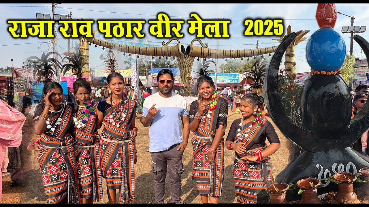 राजा राव पठार वीर मेला 2025 | Veer Rajarao Pathar Mela 2025 | Rajarao Pathar Mela 2025 | Veer Mela