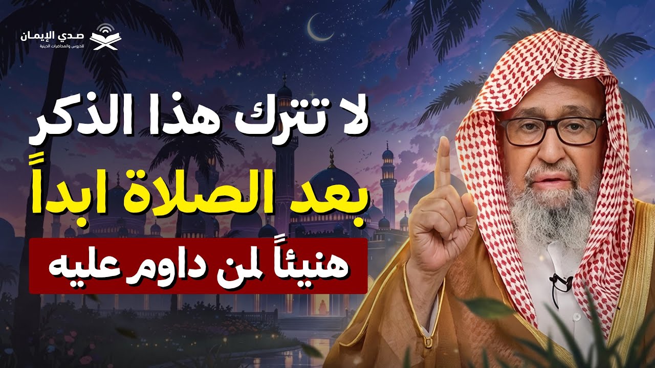 لا تترك هذا الذكر بعد الصلاة ابداً | هنيئاً لمن داوم عليه | الشيخ صالح الفوزان