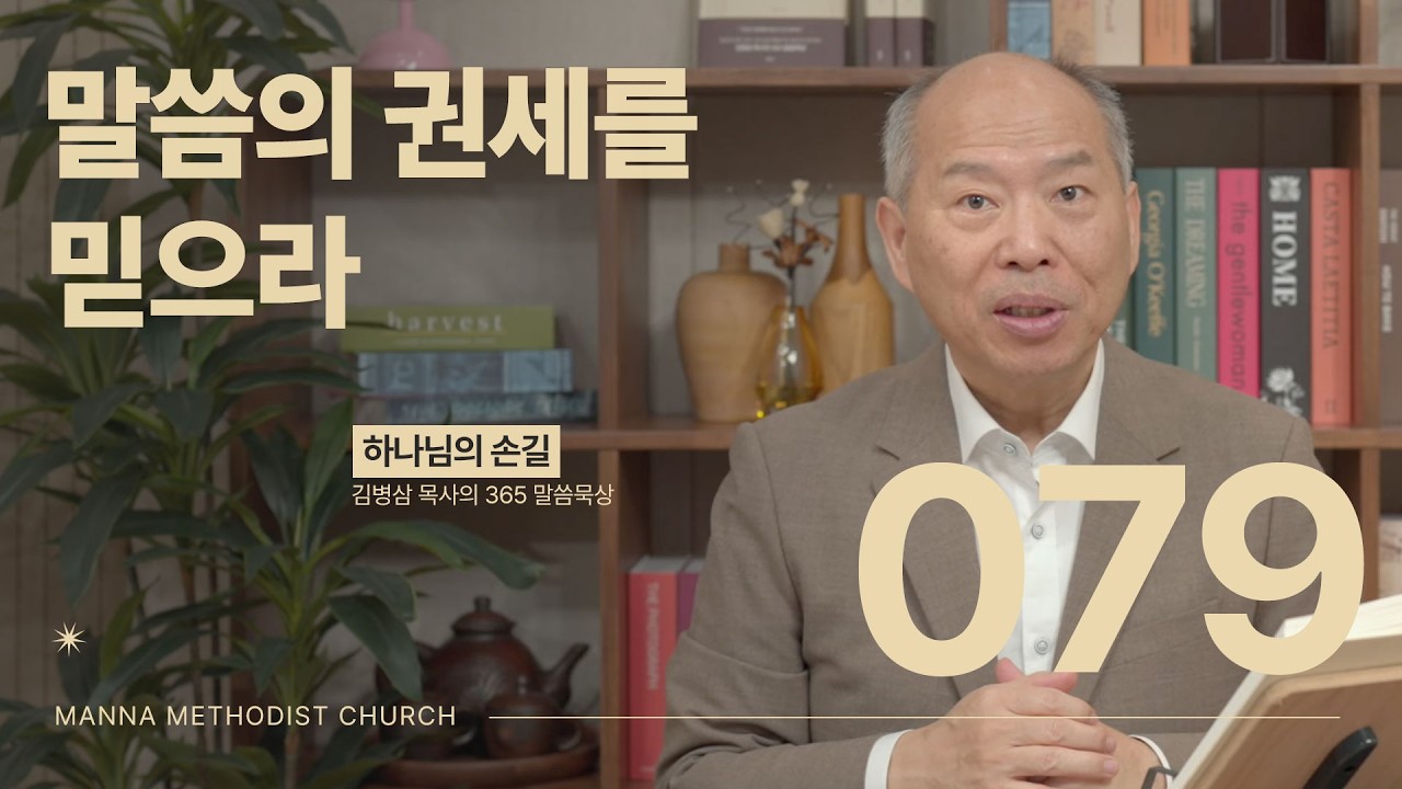 079 말씀의 권세를 믿으라ㅣ 하나님의 손길