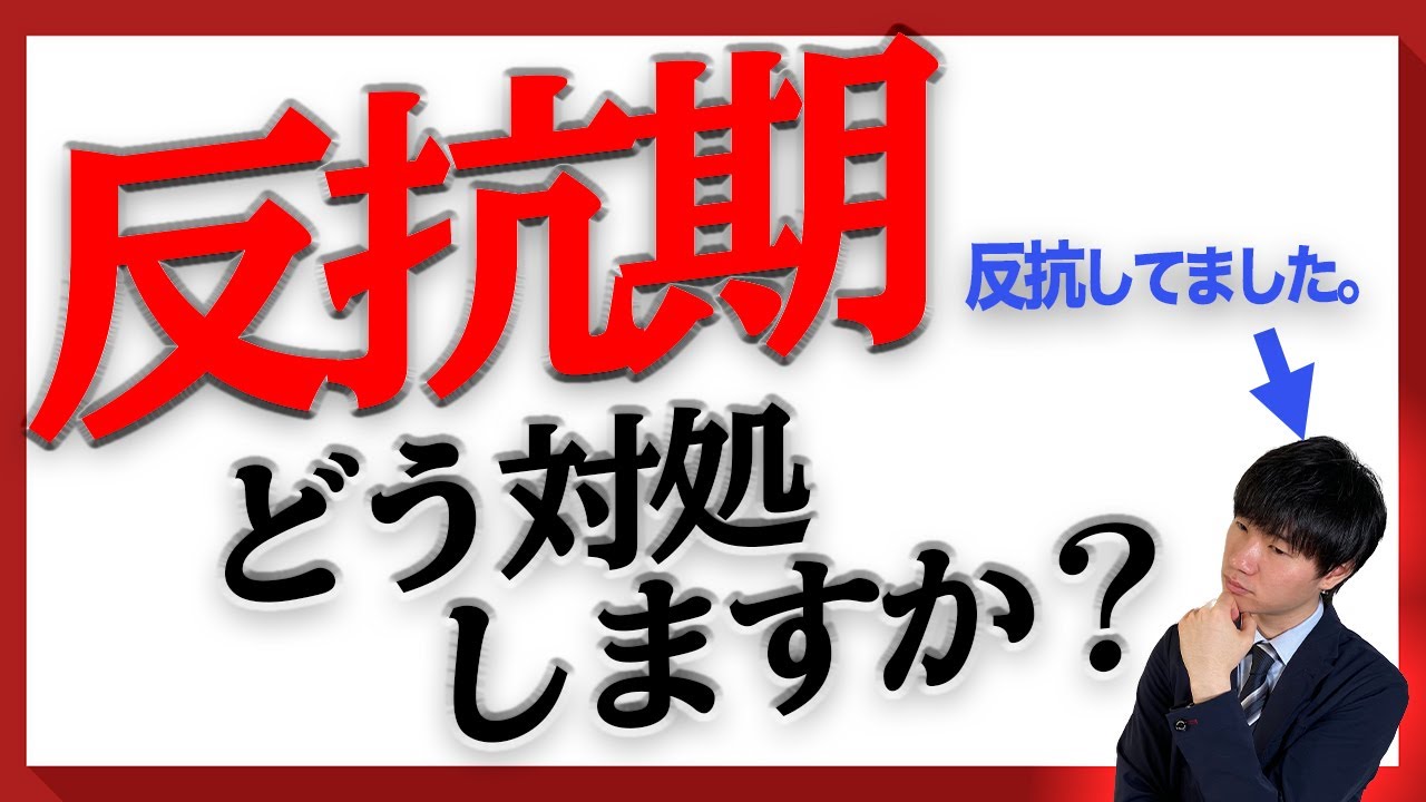 【こうして欲しかった】子どもが反抗期になったときの対処法【中学受験】