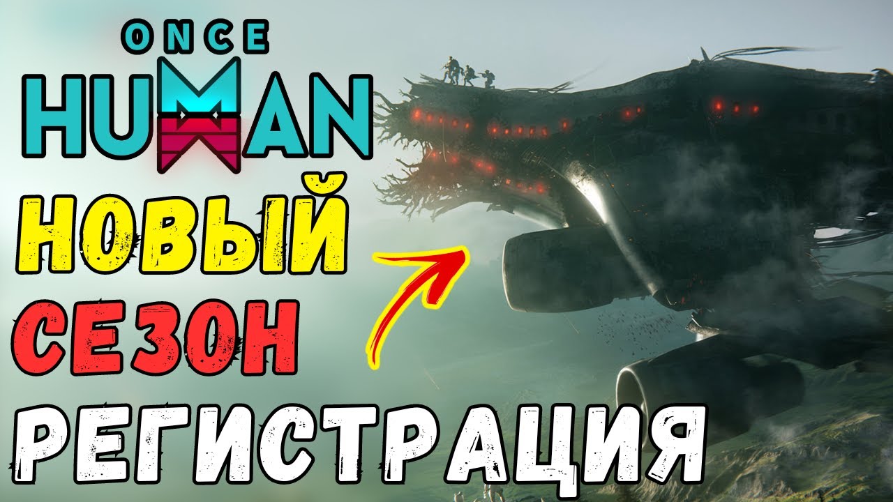 ПЕРЕНОС ПРОГРЕССА - РЕГИСТРАЦИЯ В НОВЫЙ СЕЗОН ONCE HUMAN. Как перенести прогресс? Коды для друзей?