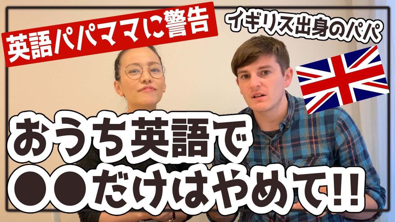 おうち英語・バイリンガル育児の注意点【英語ママパパが陥りやすいポイント】