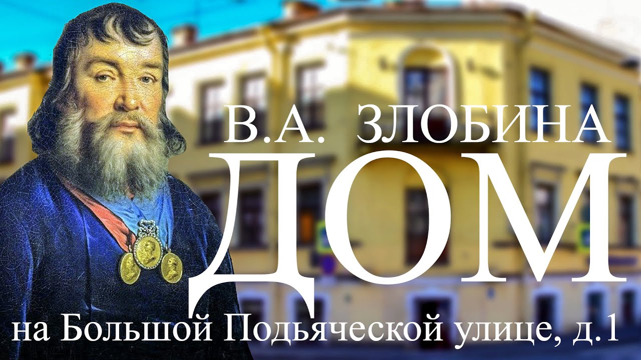 ЗАБРОШЕННЫЙ ДОМ КУПЦА ВАСИЛИЯ АЛЕКСЕЕВИЧА ЗЛОБИНА НА БОЛЬШОЙ ПОДЬЯЧЕСКОЙ УЛИЦЕ, 1 В САНКТ-ПЕТЕРБУРГЕ