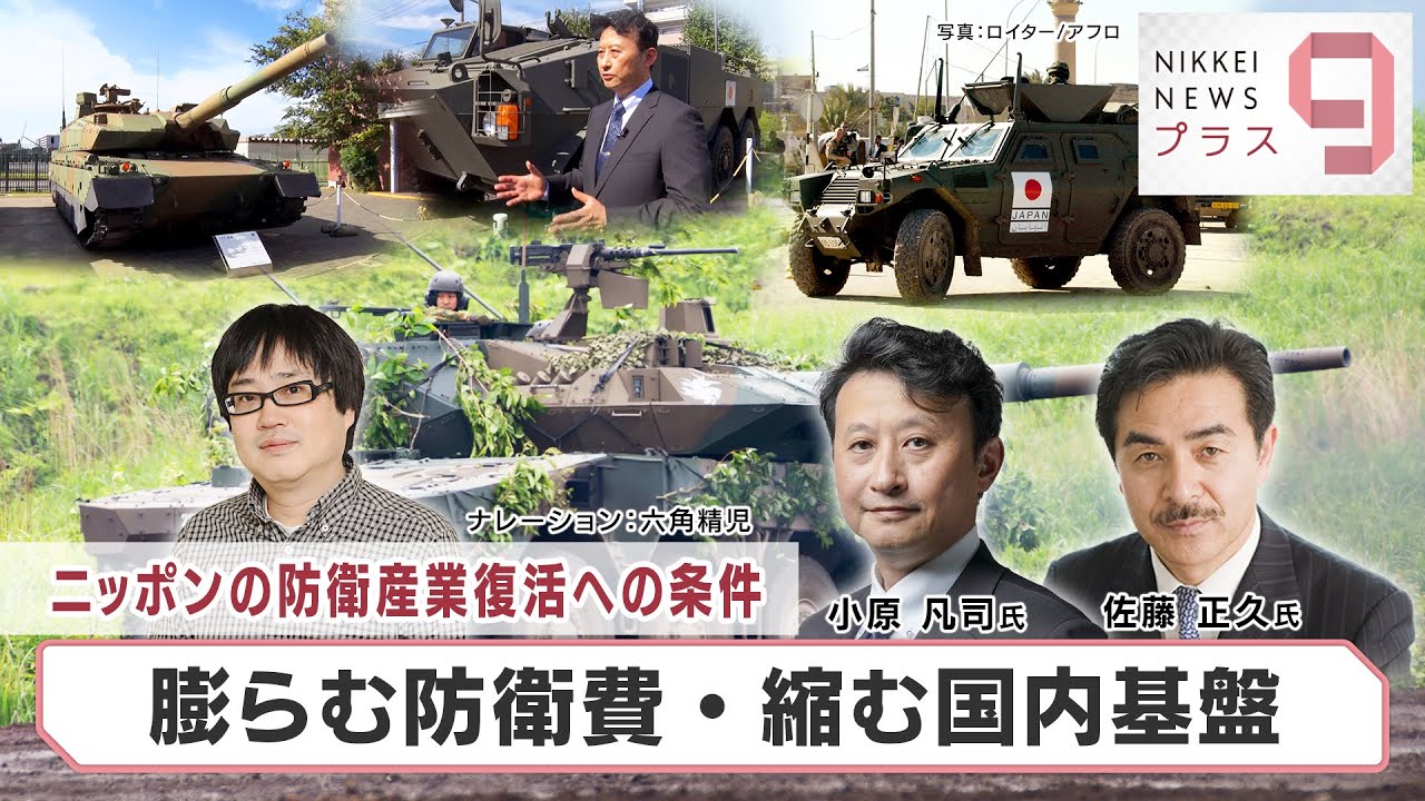 ニッポンの防衛産業復活への条件「膨らむ防衛費・縮む国内基盤」【日経プラス９】（2022年10月25日）