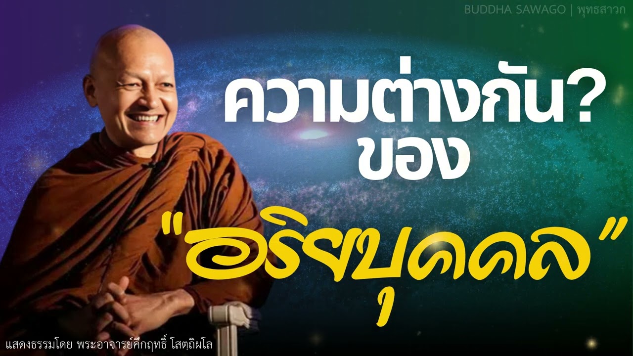 ความต่างกันของ "อริยบุคคล" 