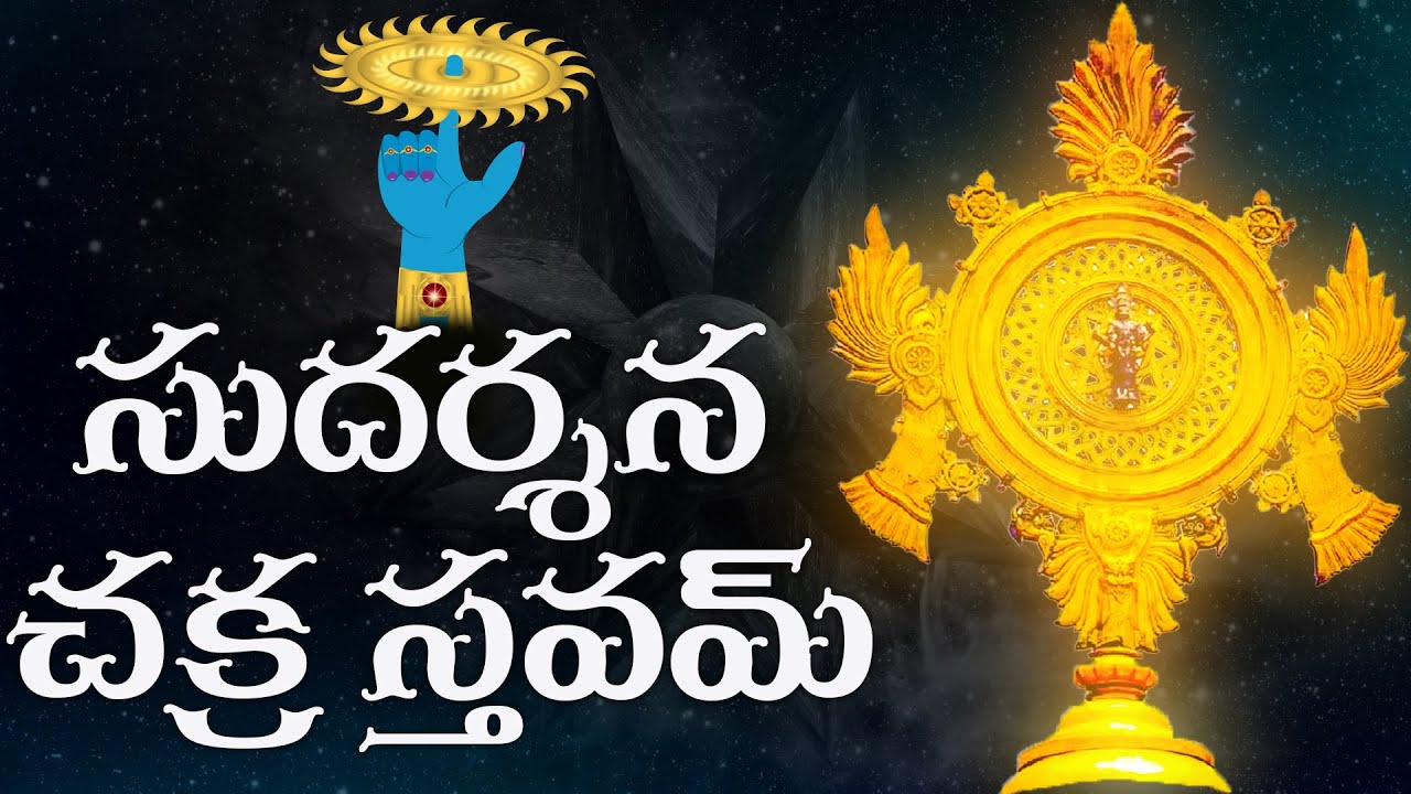 నావల్లకాదు అనే స్థితి నుండి కాపాడే సుదర్శన చక్ర స్తవము | Sudarshana Chakra Stavam With Telugu