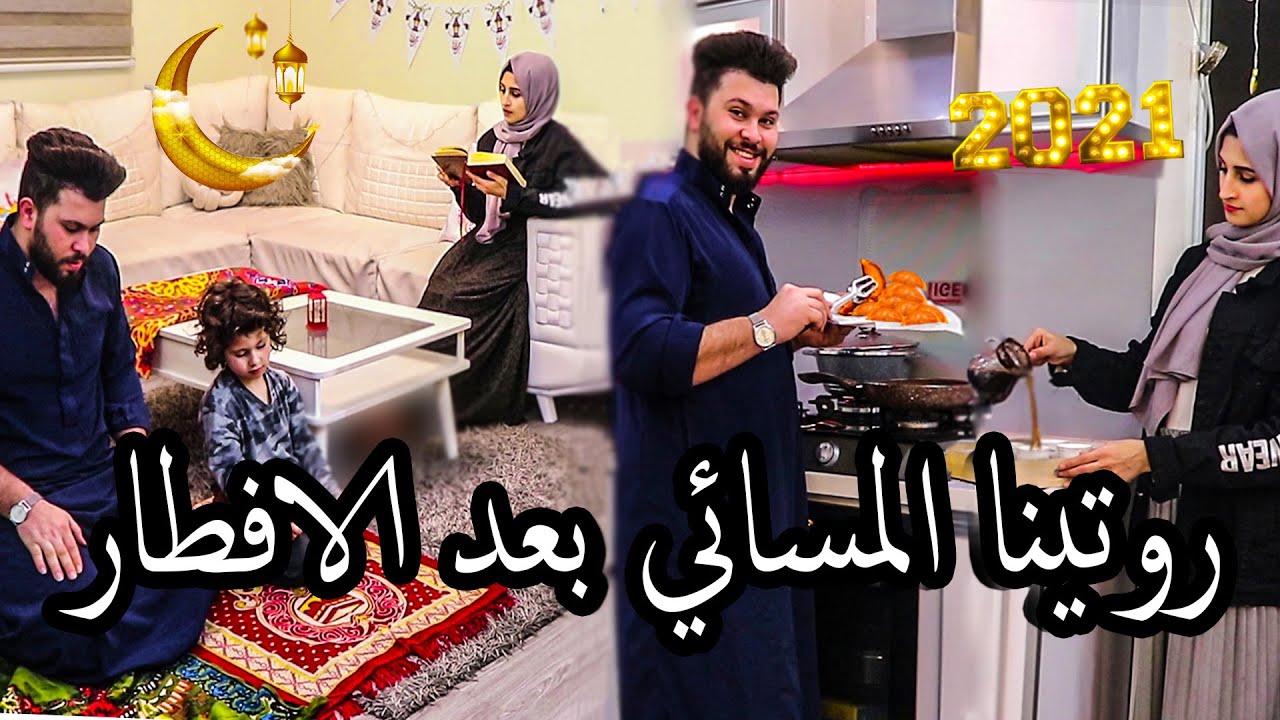 روتينا المسائى بعد الافطار (2021) 🌙 علمنا ابني جود الصلاة 😍