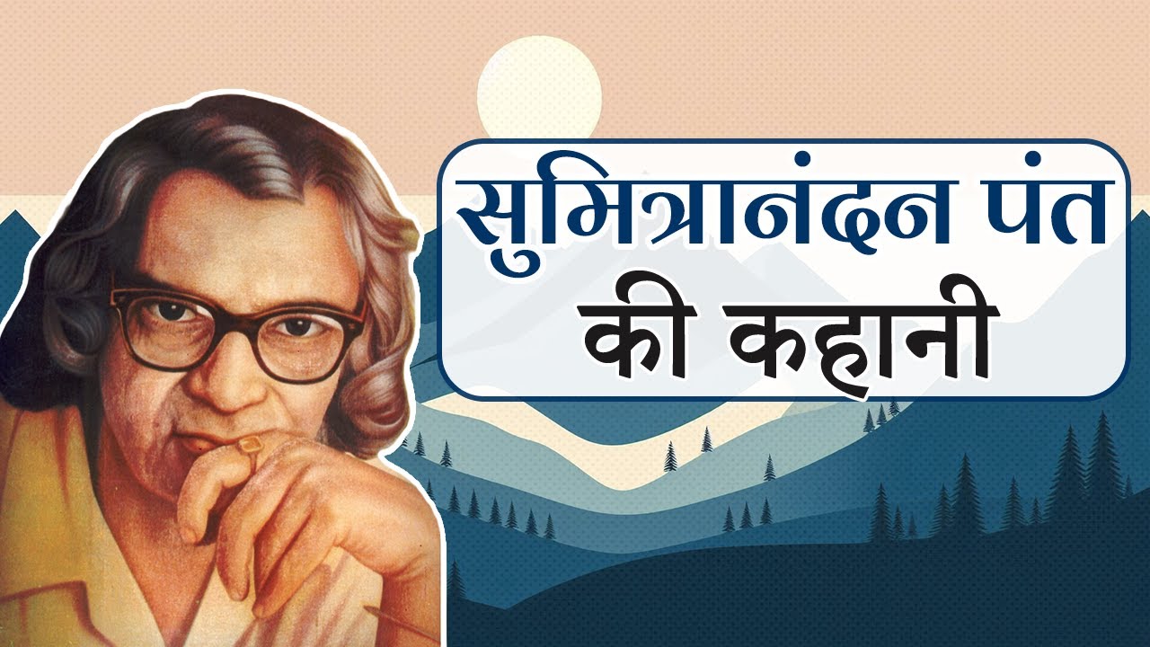 सुमित्रानंदन पंत का जीवन परिचय | Sumitranandan Pant Biography